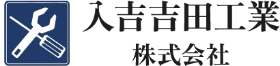 入吉吉田工業株式会社